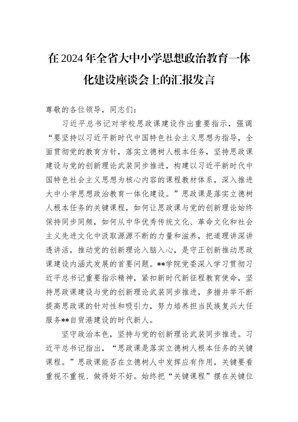 在2024年全省大中小学思想政治教育一体化建设座谈会上的汇报发言_第1页