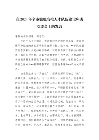 在2024年全市驻地高校人才队伍建设座谈交流会上的发言
