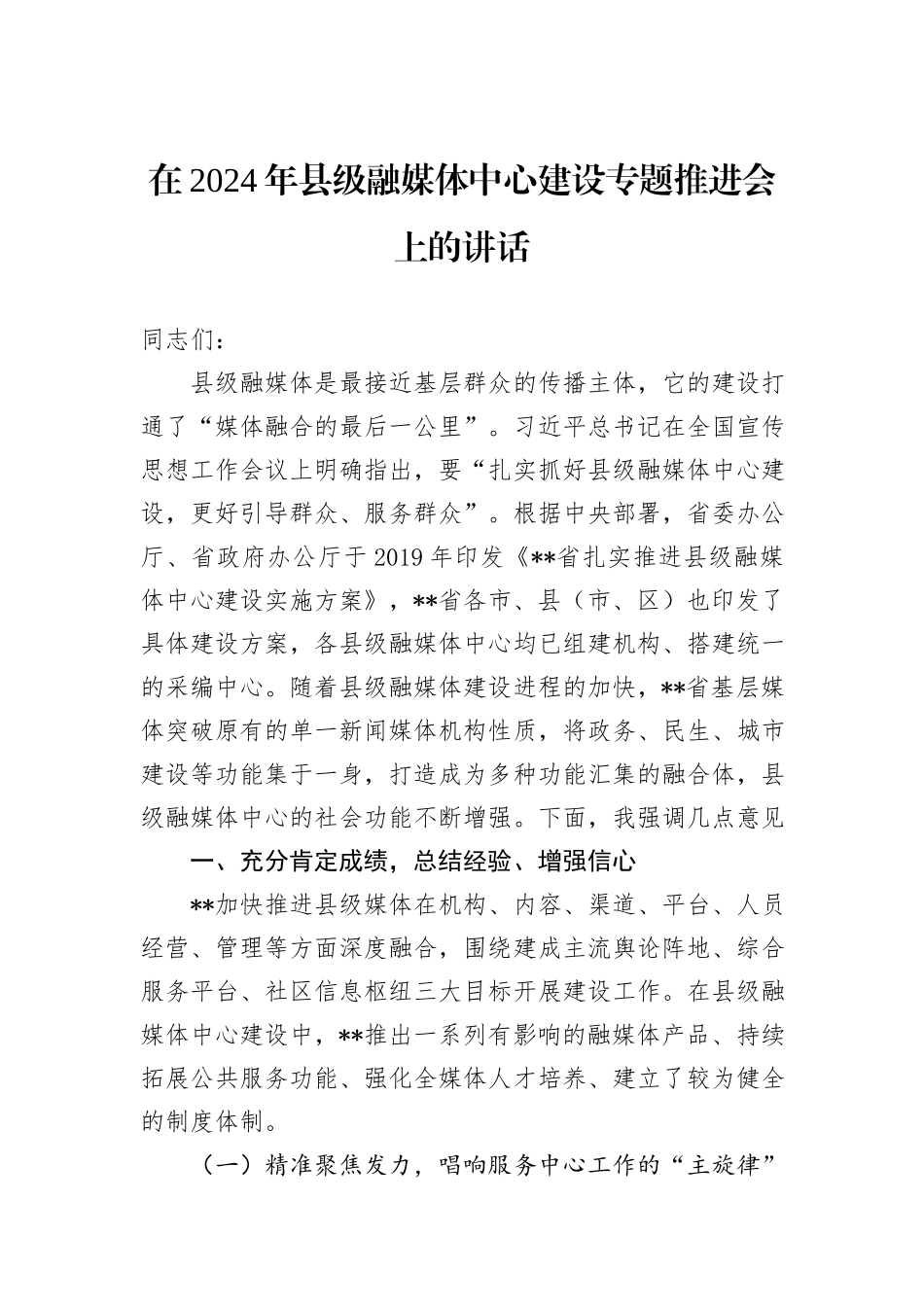 在2024年县级融媒体中心建设专题推进会上的讲话_第1页