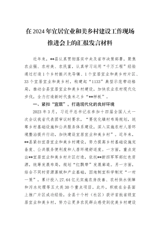 在2024年宜居宜业和美乡村建设工作现场推进会上的汇报发言材料