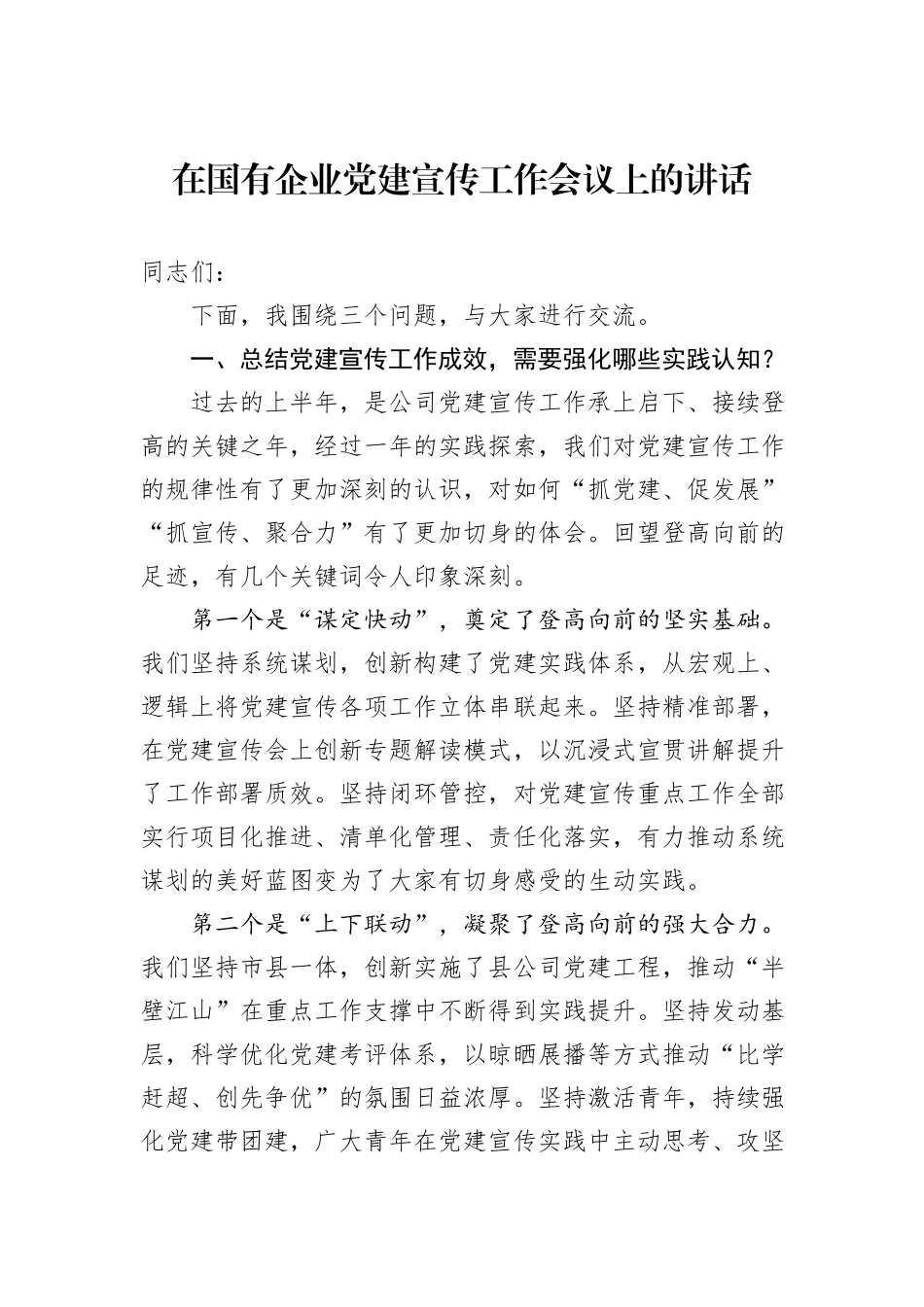 在国有企业党建宣传工作会议上的讲话_第1页