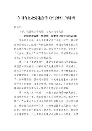 在国有企业党建宣传工作会议上的讲话