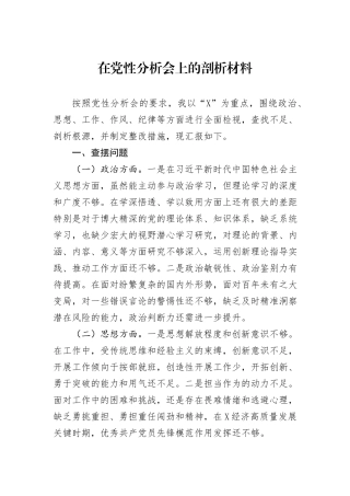 在党性分析会上的剖析材料