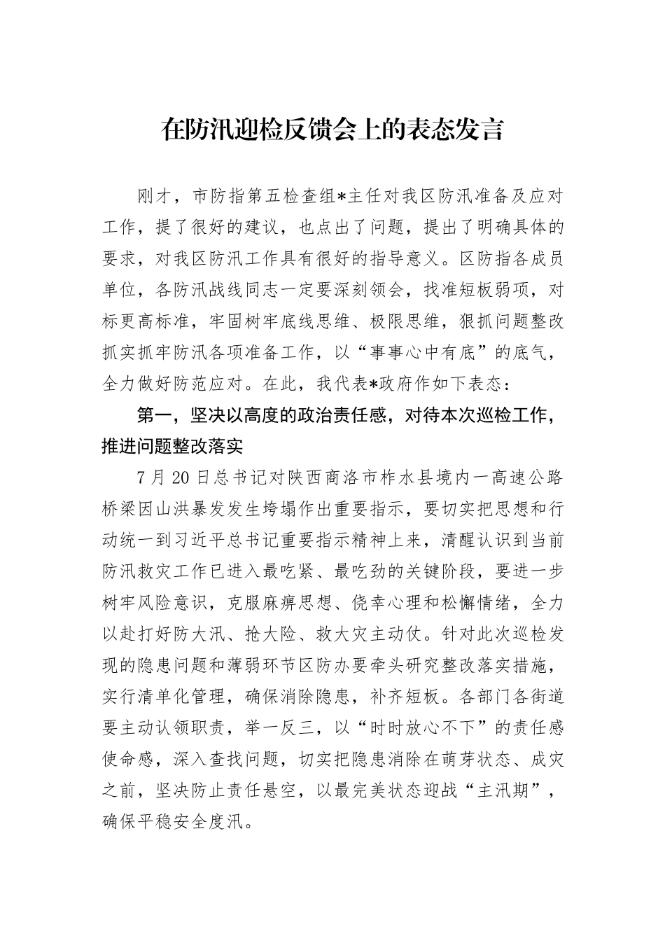 在防汛迎检反馈会上的表态发言_第1页