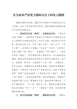 在全面从严治党主题研讨会上的发言提纲