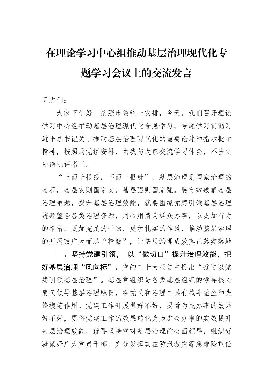 在理论学习中心组推动基层治理现代化专题学习会议上的交流发言_第1页