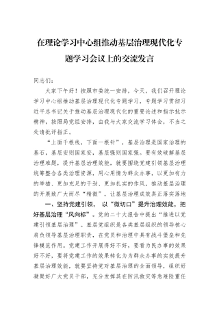 在理论学习中心组推动基层治理现代化专题学习会议上的交流发言