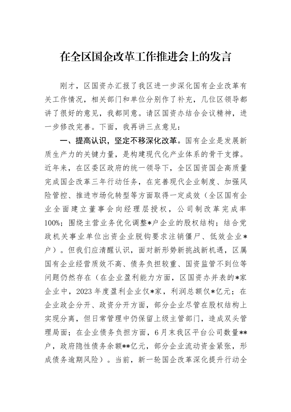 在全区国企改革工作推进会上的发言_第1页