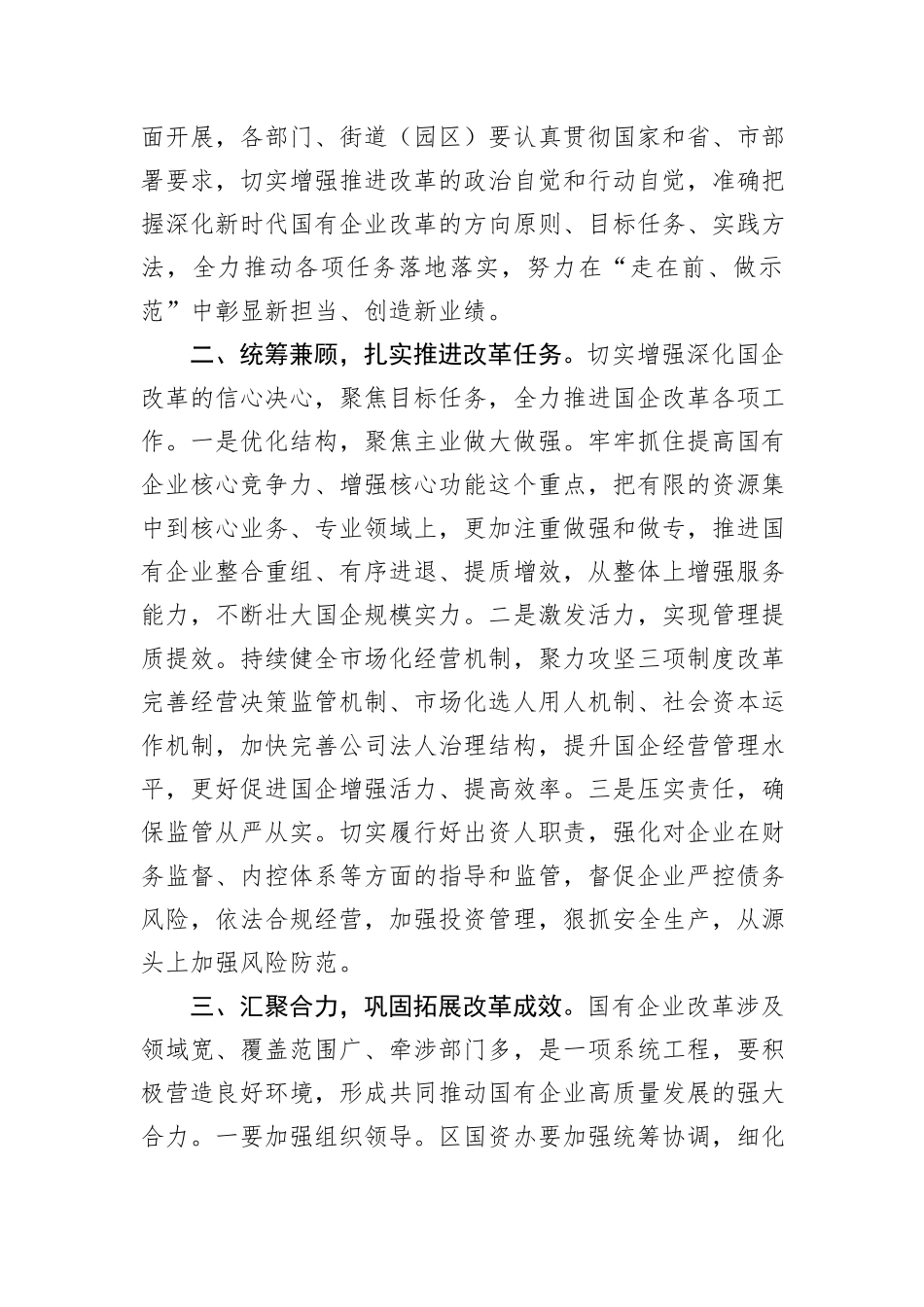 在全区国企改革工作推进会上的发言_第2页