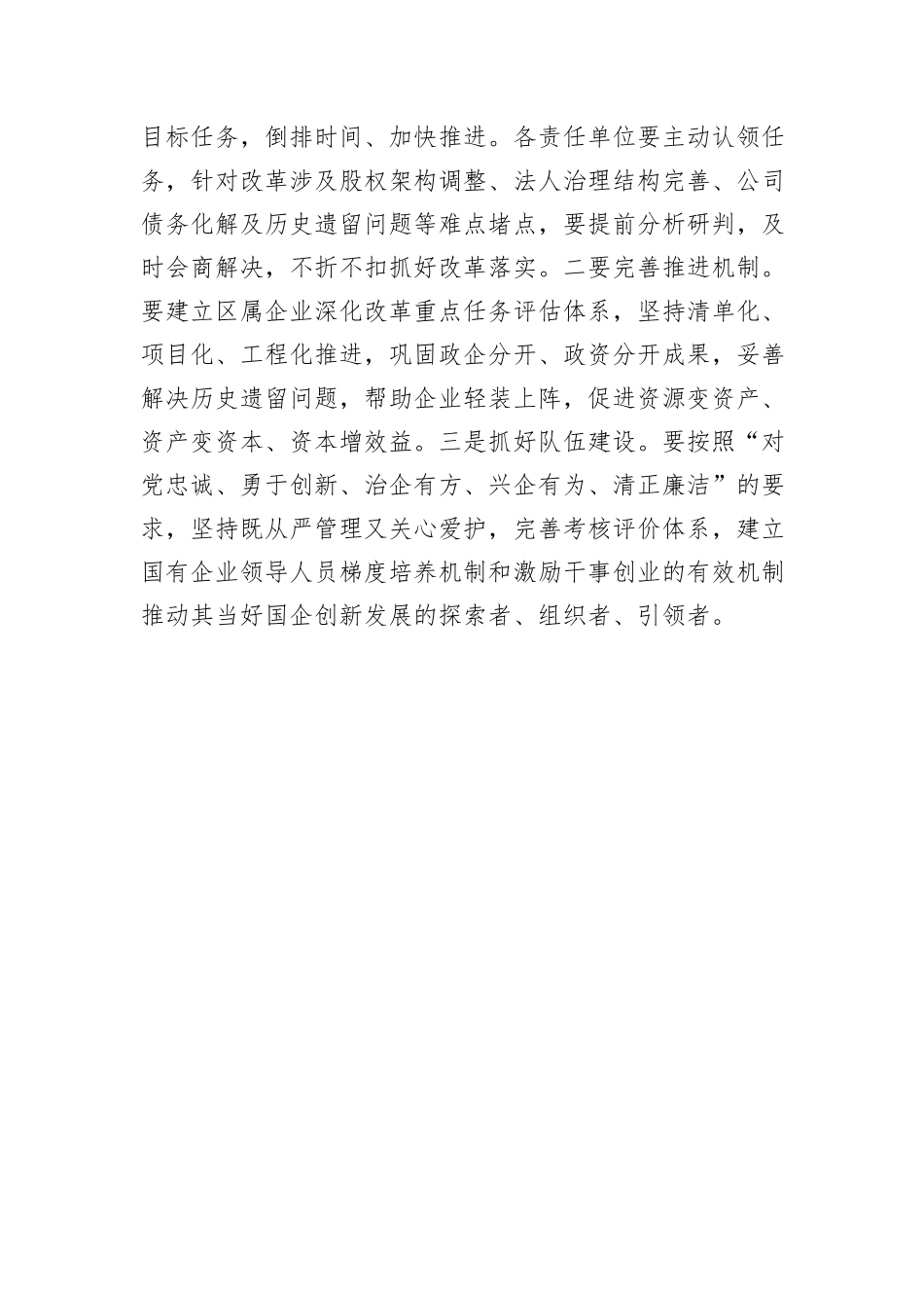 在全区国企改革工作推进会上的发言_第3页