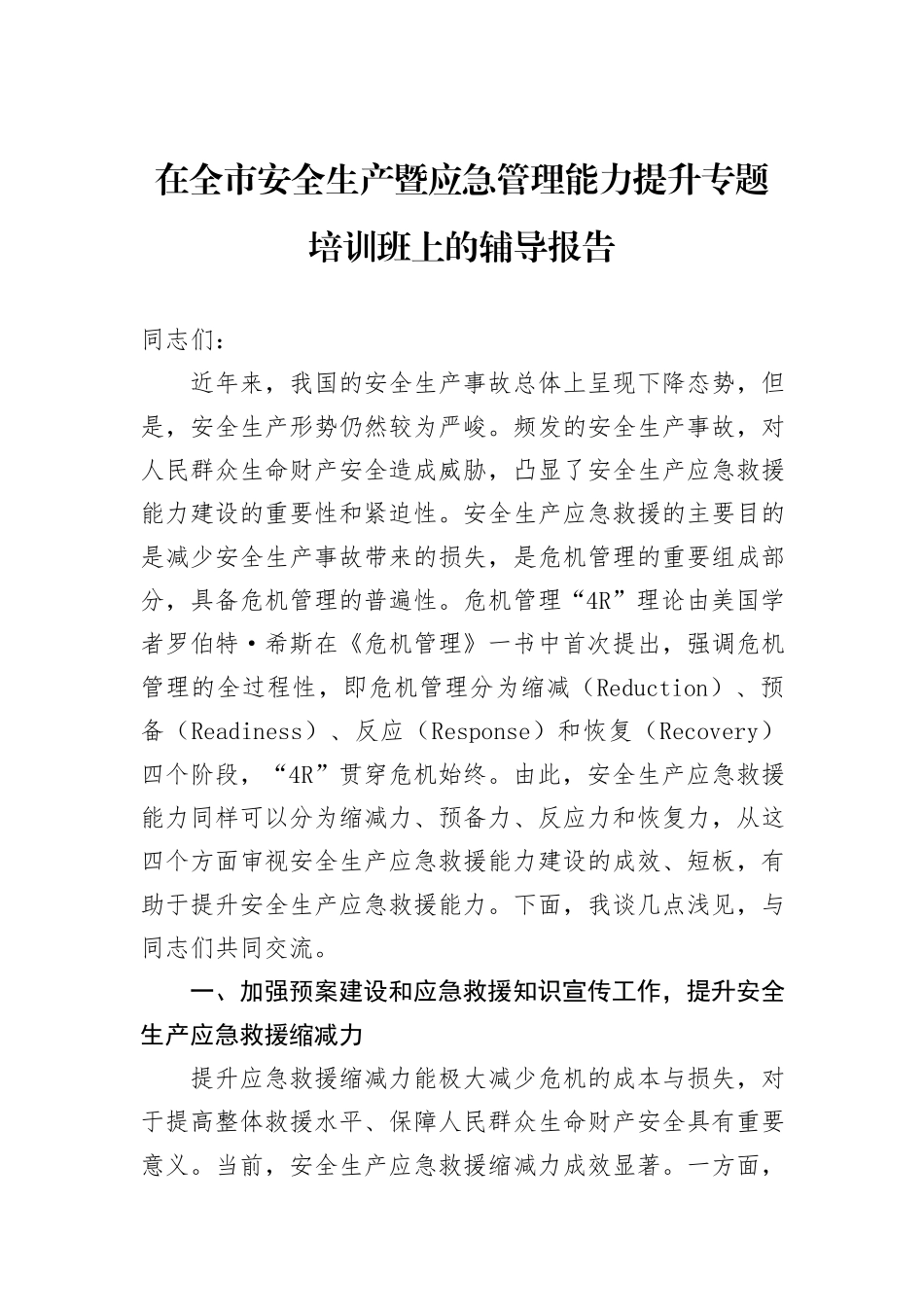 在全市安全生产暨应急管理能力提升专题培训班上的辅导报告_第1页