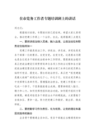 在市党务工作者专题培训班上的讲话