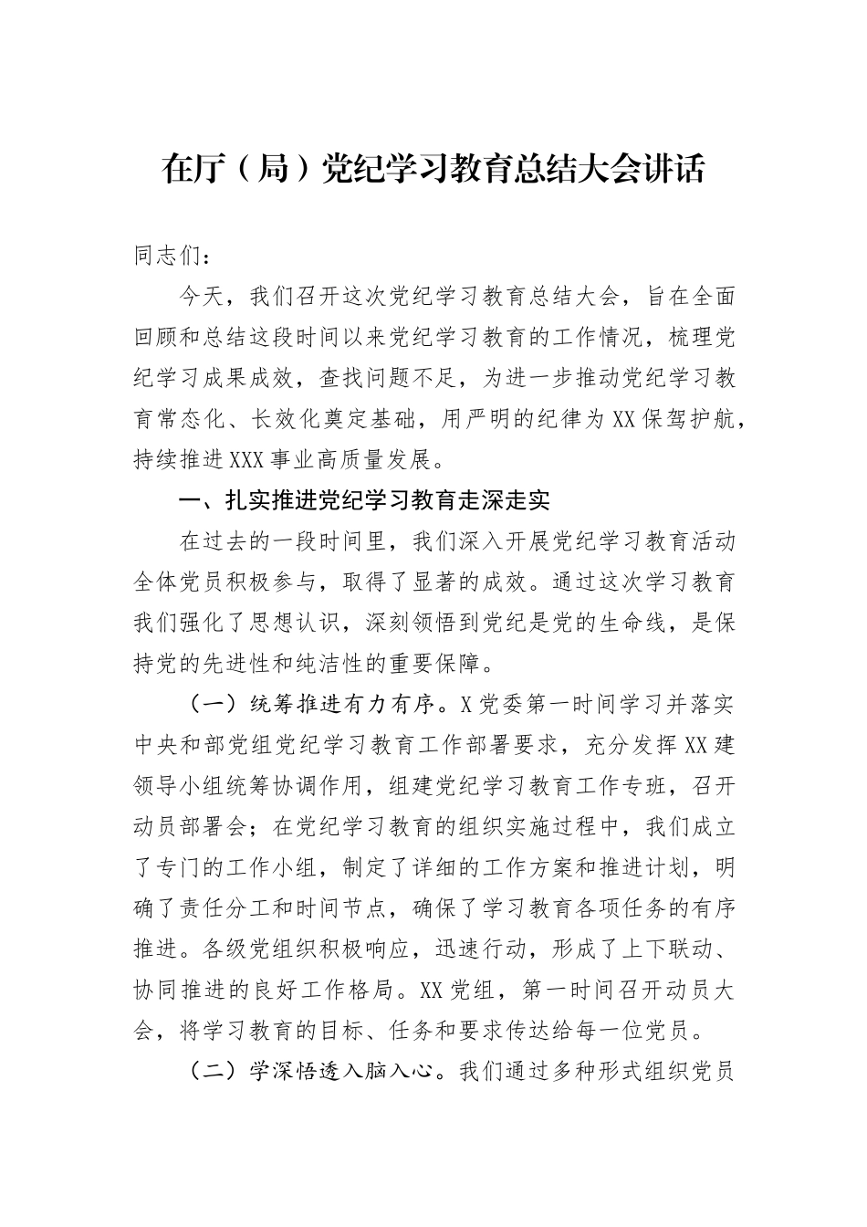 在厅（局）党纪学习教育总结大会讲话_第1页
