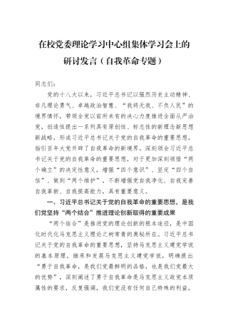 在校党委理论学习中心组集体学习会上的研讨发言（自我革命专题）