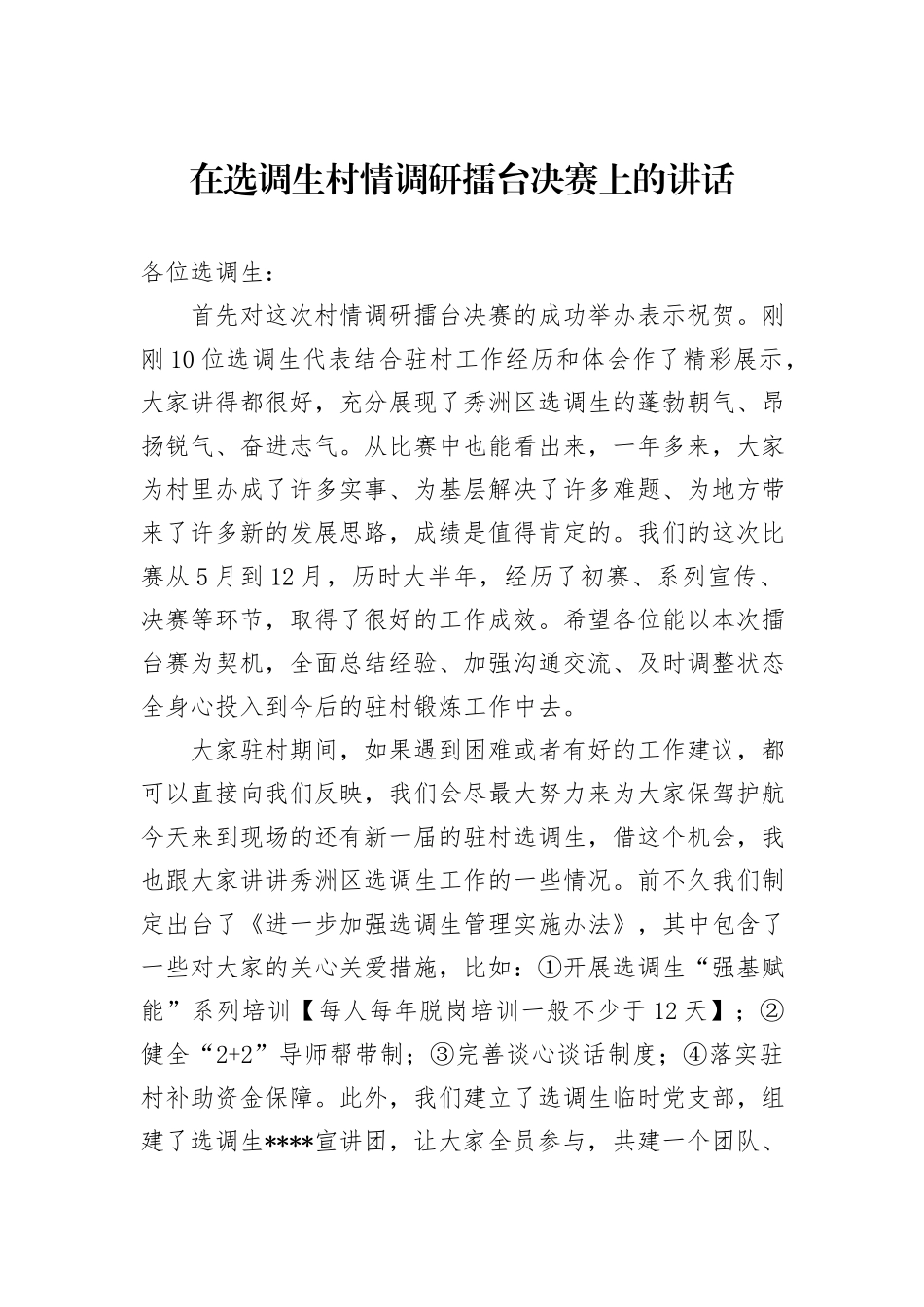在选调生村情调研擂台决赛上的讲话_第1页
