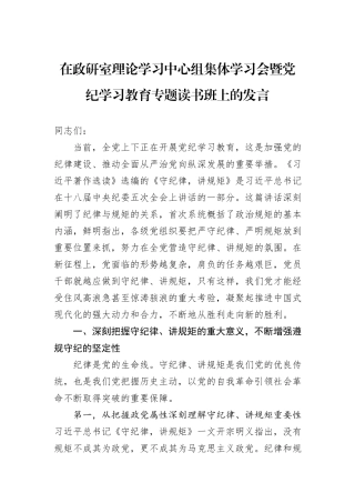 在政研室理论学习中心组集体学习会暨党纪学习教育专题读书班上的发言