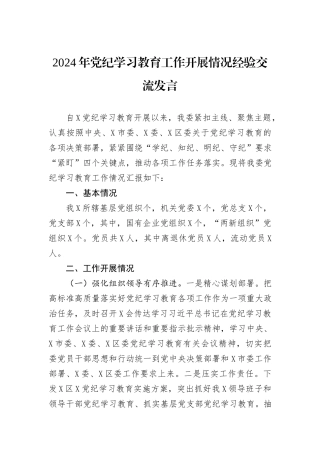 2024年党纪学习教育工作开展情况经验交流发言