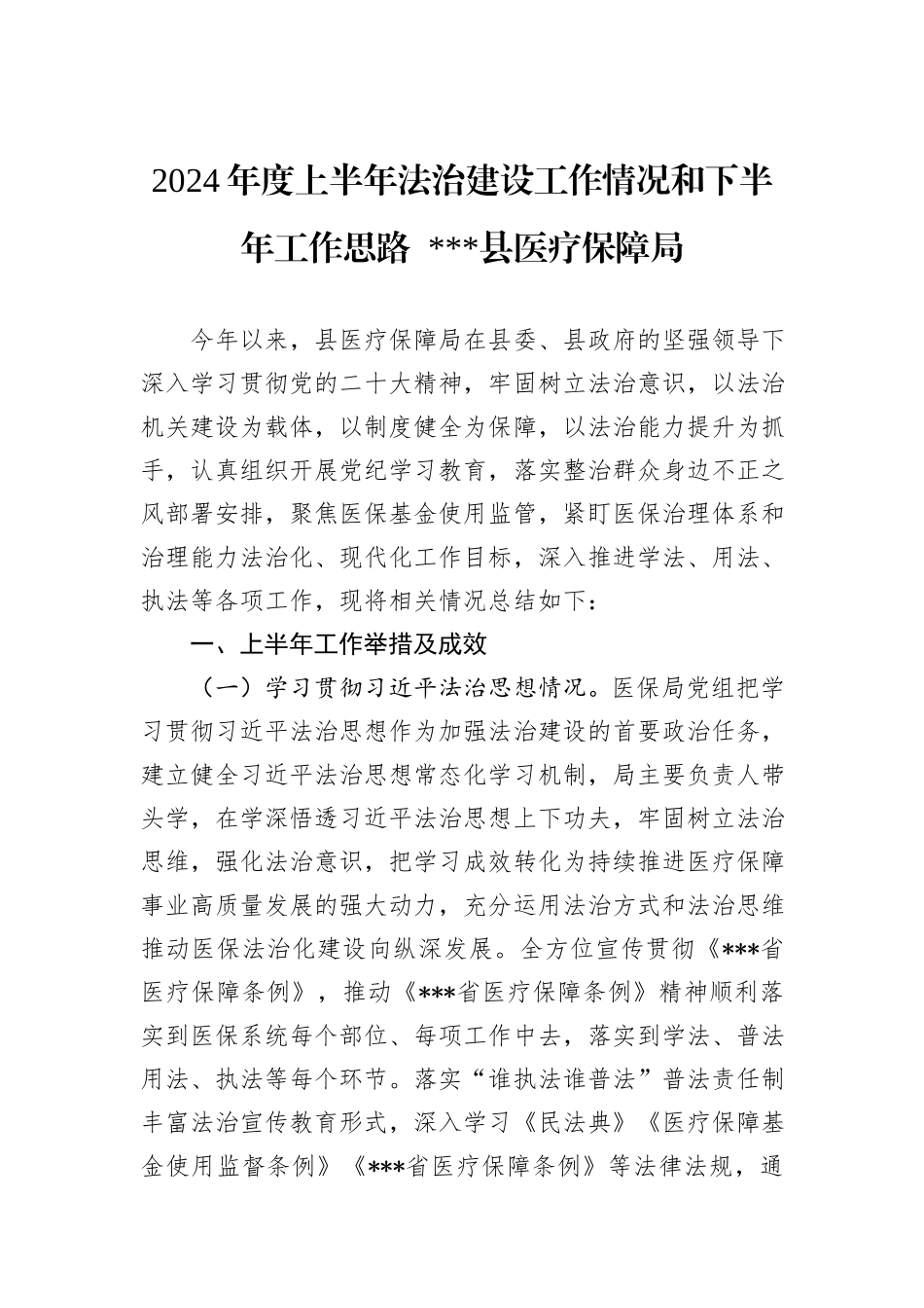2024年度上半年法治建设工作情况和下半年工作思路_第1页