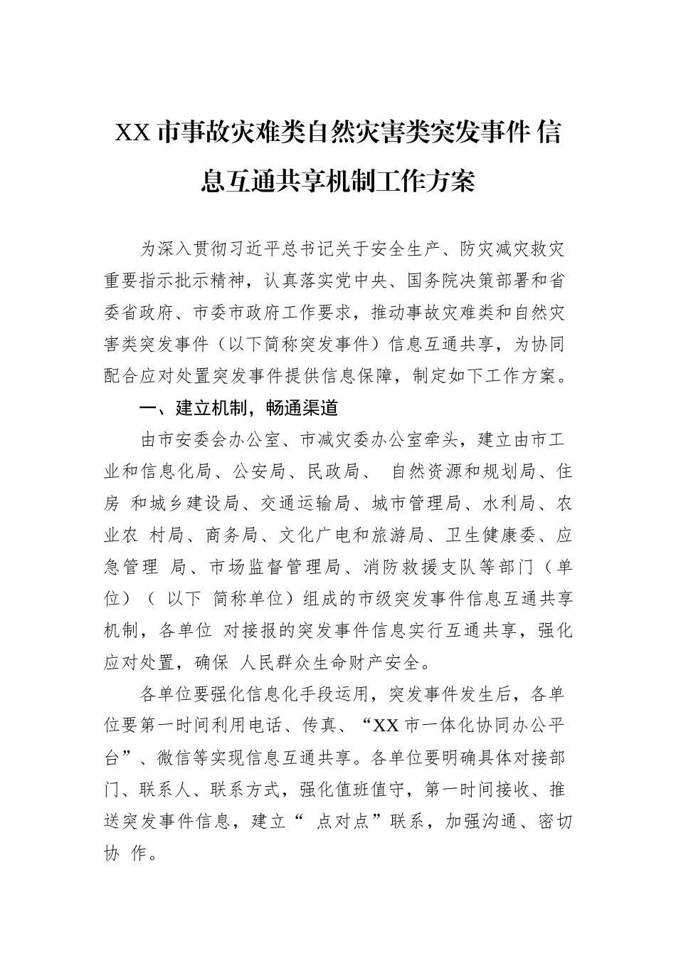 XX市事故灾难类自然灾害类突发事件+信息互通共享机制工作方案_第1页