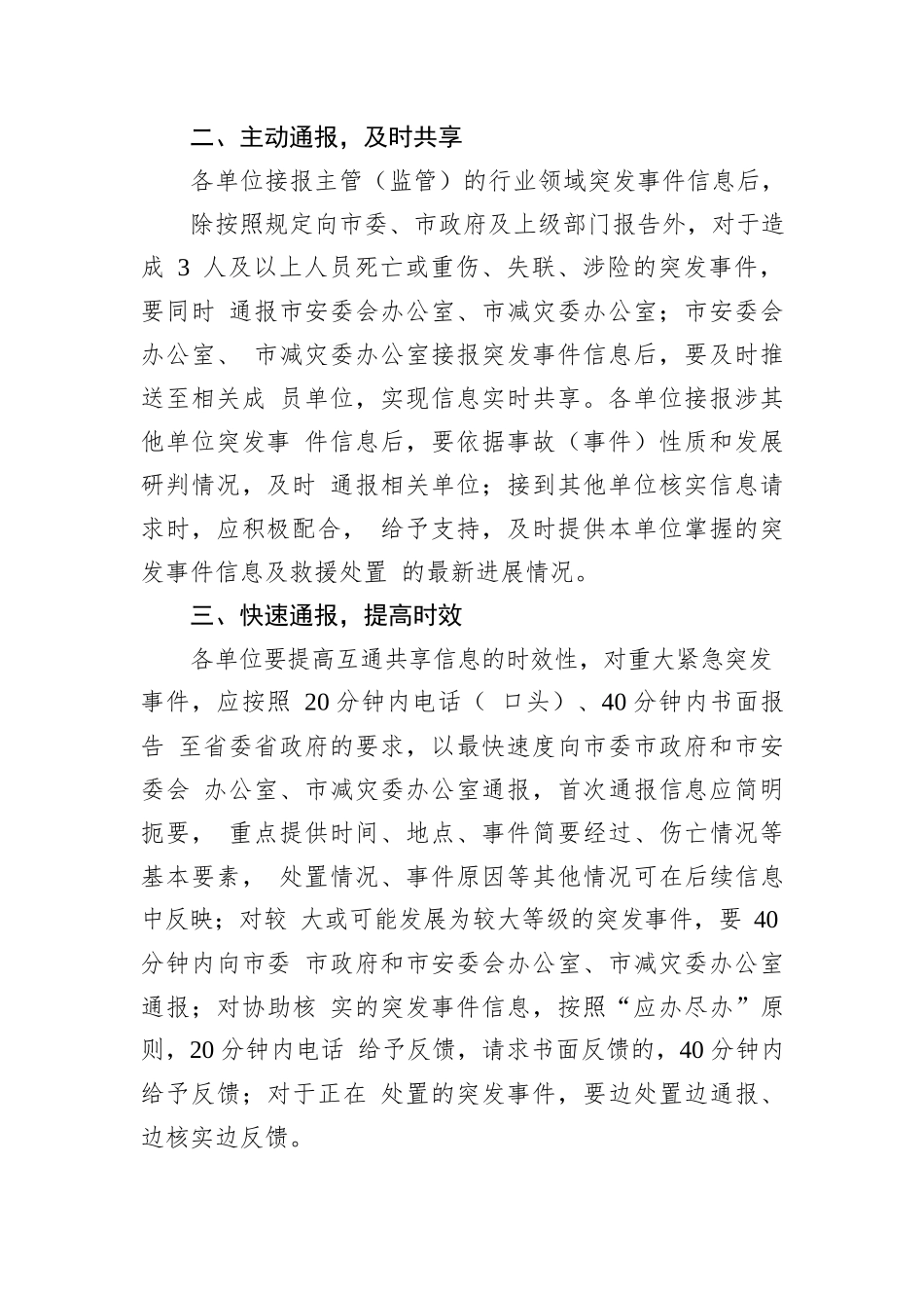 XX市事故灾难类自然灾害类突发事件+信息互通共享机制工作方案_第2页
