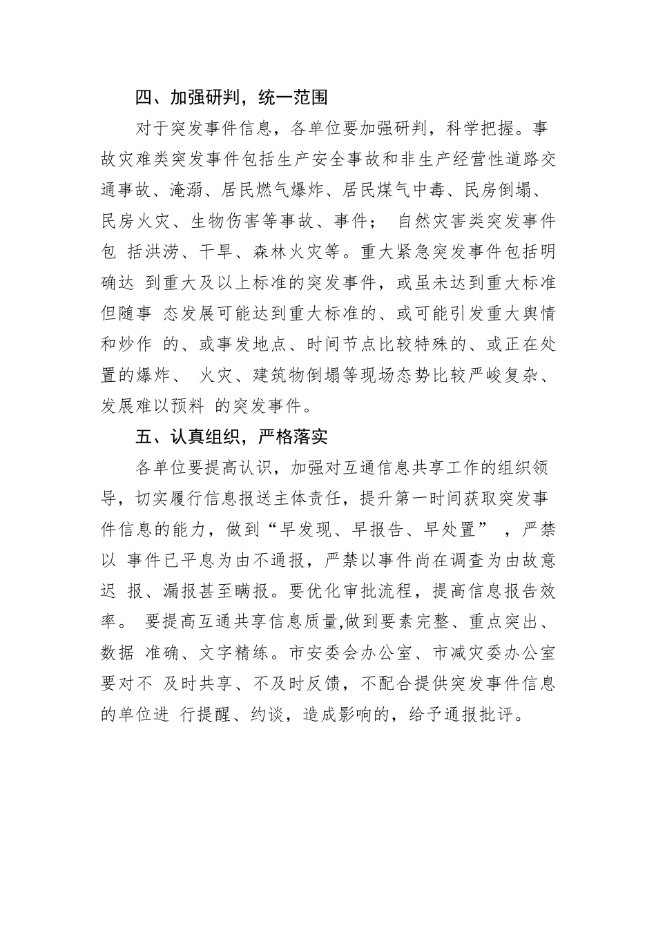 XX市事故灾难类自然灾害类突发事件+信息互通共享机制工作方案_第3页