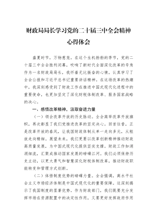 财政局局长学习党的二十届三中全会精神心得体会