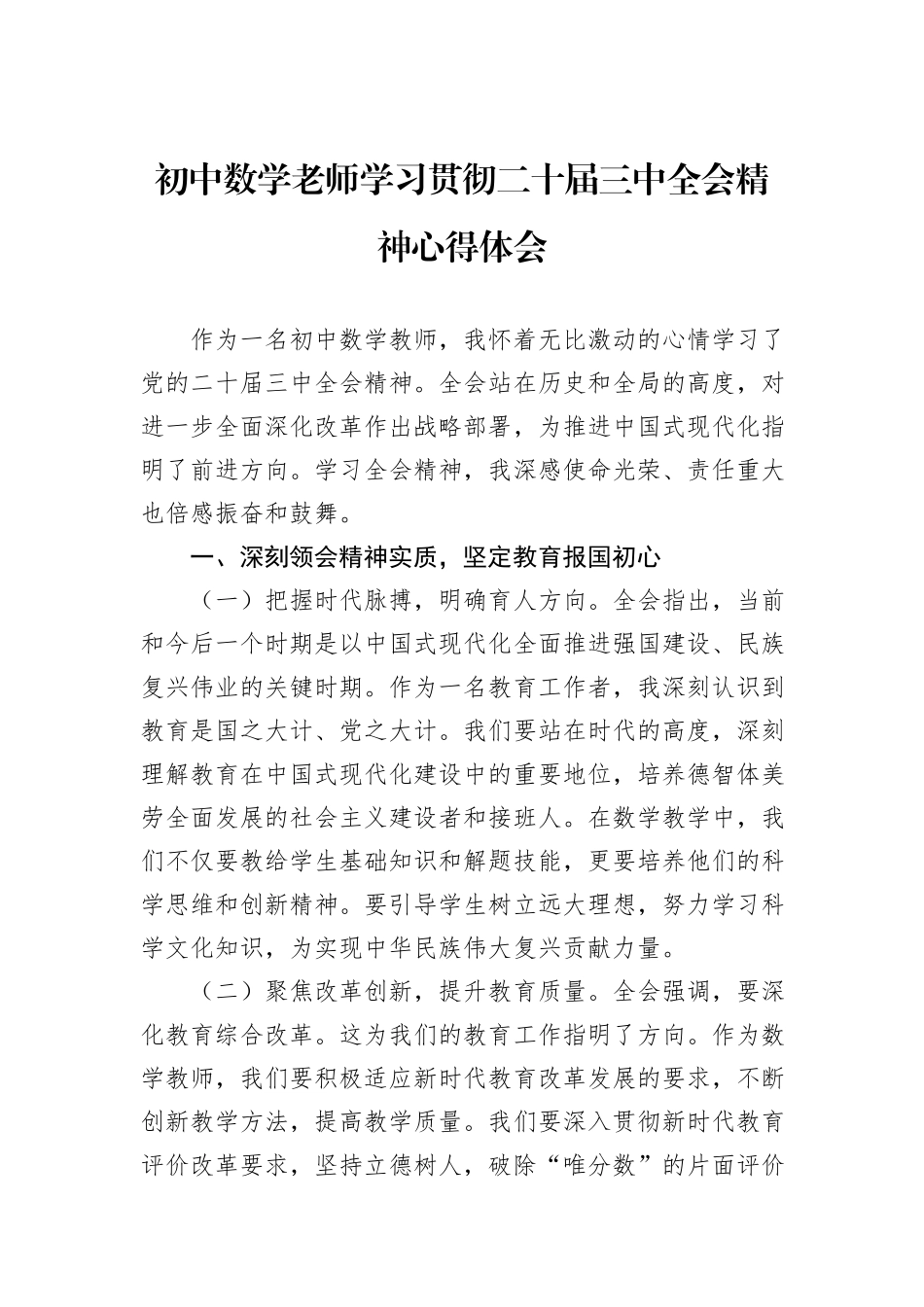 初中数学老师学习贯彻二十届三中全会精神心得体会_第1页