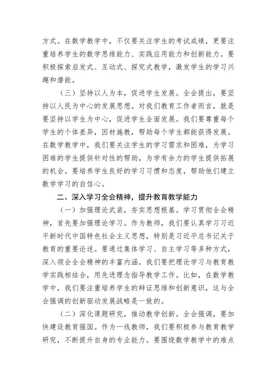 初中数学老师学习贯彻二十届三中全会精神心得体会_第2页