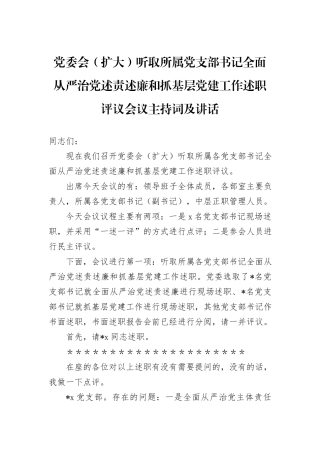党委会（扩大）听取所属党支部书记全面从严治党述责述廉和抓基层党建工作述职评议会议主持词及讲话