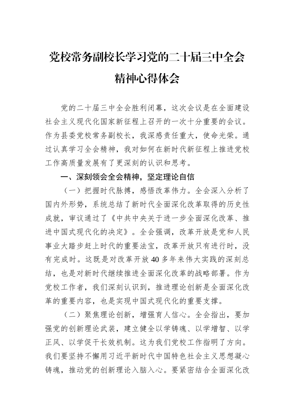 党校常务副校长学习党的二十届三中全会精神心得体会_第1页