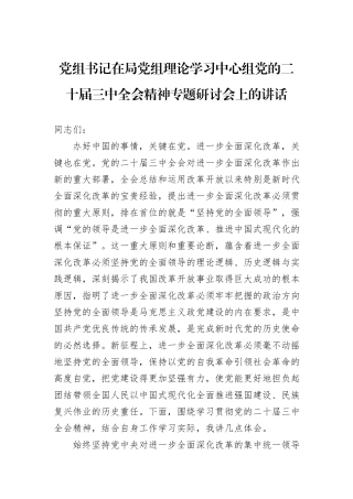 党组书记在局党组理论学习中心组党的二十届三中全会精神专题研讨会上的讲话