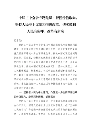 二十届三中全会专题党课：把握价值取向，坚持人民至上谋划和推进改革，切实做到人民有所呼、改革有所应