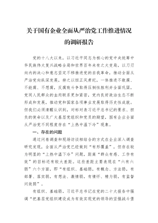 关于国有企业全面从严治党工作推进情况的调研报告