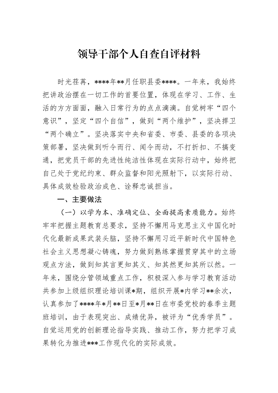 领导干部个人自查自评材料_第1页