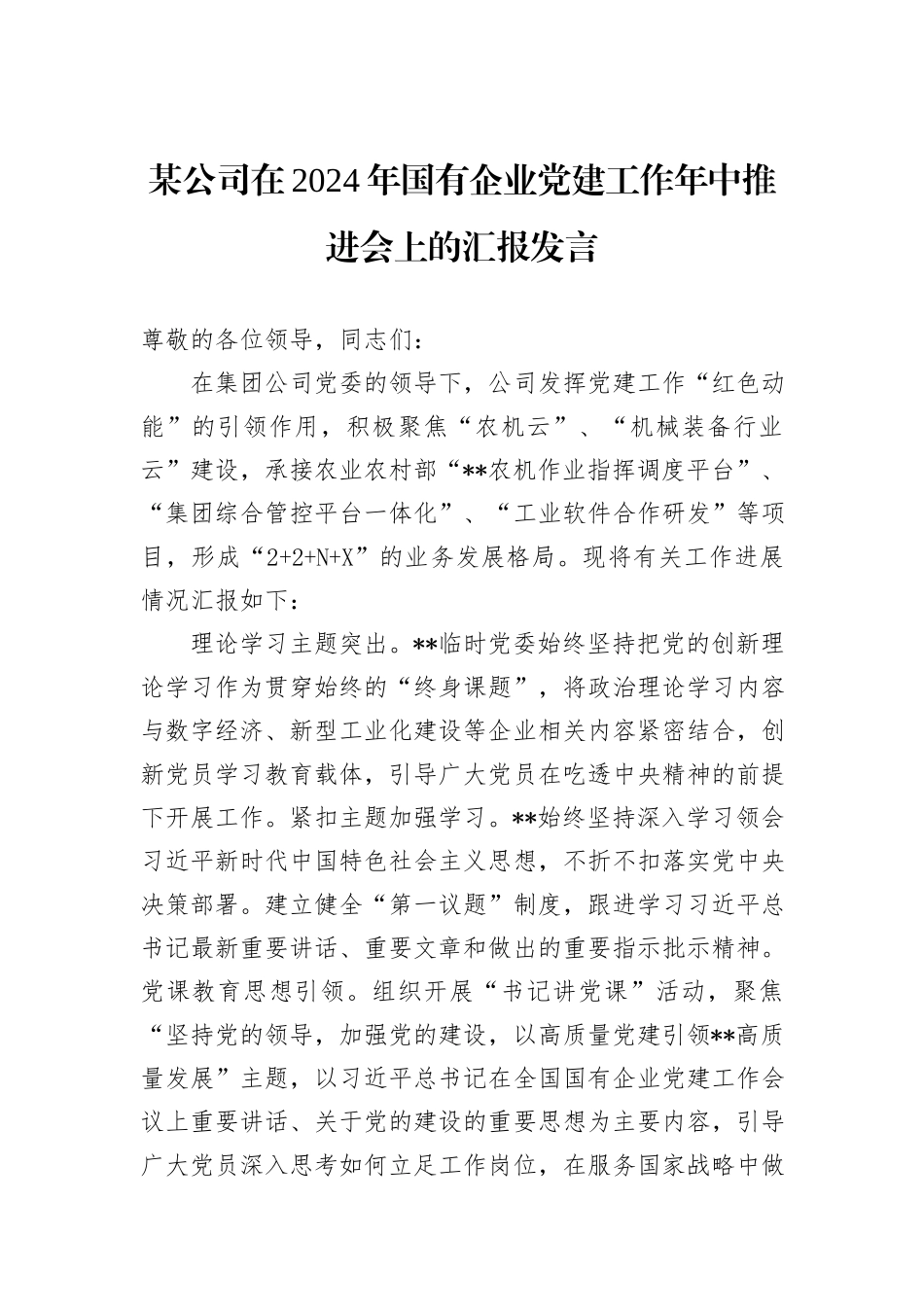 某公司在2024年国有企业党建工作年中推进会上的汇报发言_第1页