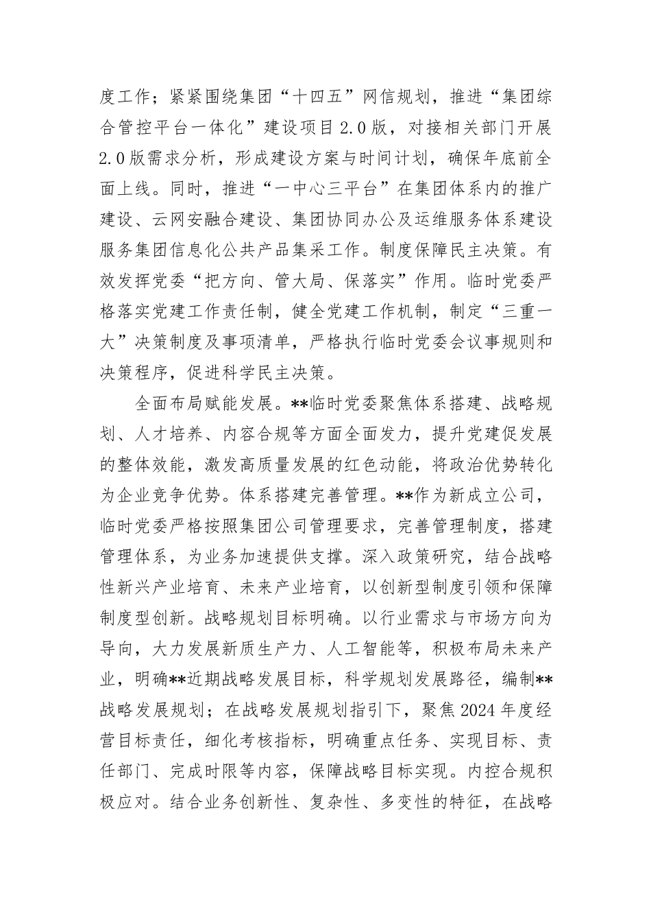 某公司在2024年国有企业党建工作年中推进会上的汇报发言_第3页