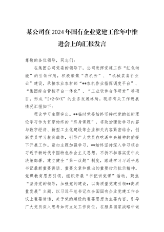 某公司在2024年国有企业党建工作年中推进会上的汇报发言