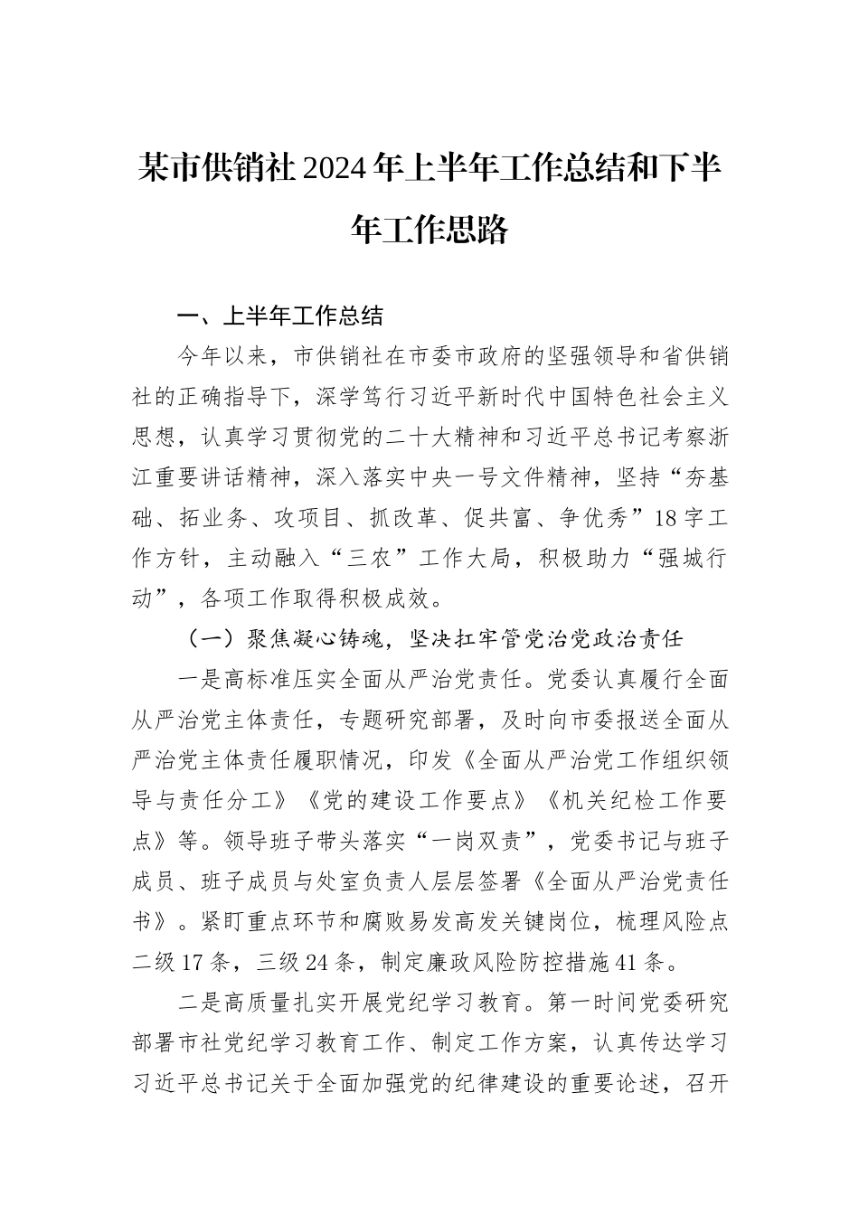 某市供销社2024年上半年工作总结和下半年工作思路_第1页