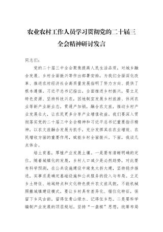 农业农村工作人员学习贯彻党的二十届三全会精神研讨发言