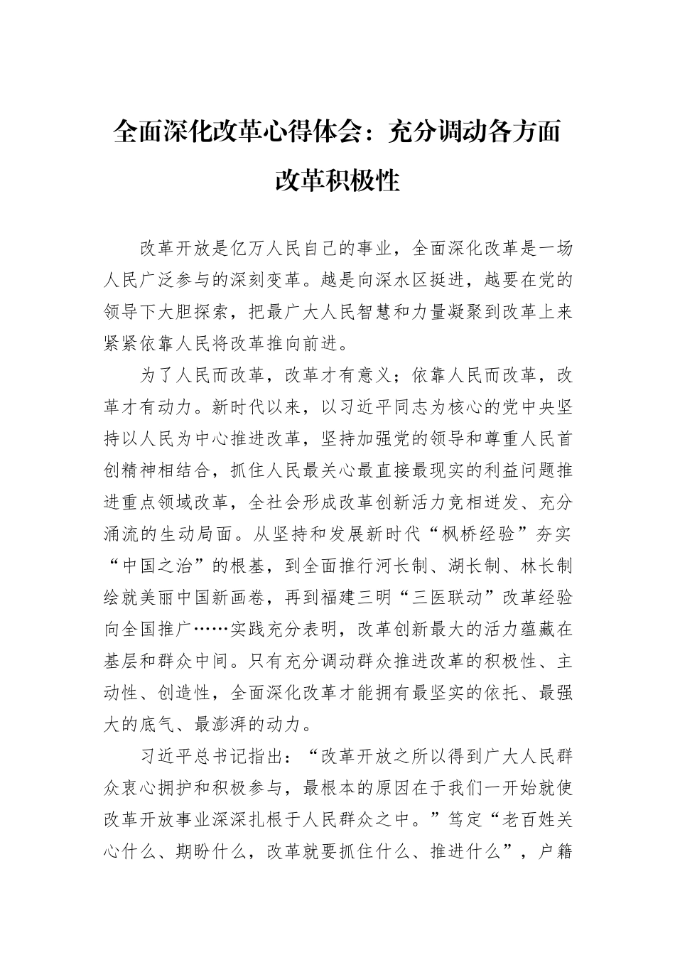 全面深化改革心得体会：充分调动各方面改革积极性_第1页
