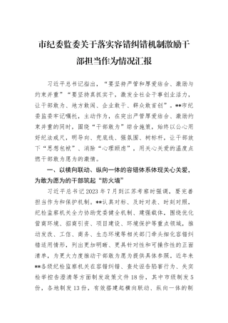 市纪委监委关于落实容错纠错机制激励干部担当作为情况汇报