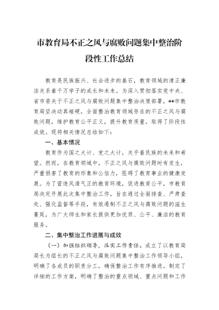 市教育局不正之风与腐败问题集中整治阶段性工作总结