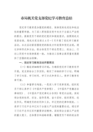 市局机关党支部党纪学习教育总结