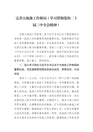 完善大统战工作格局（学习贯彻党的二十届三中全会精神）