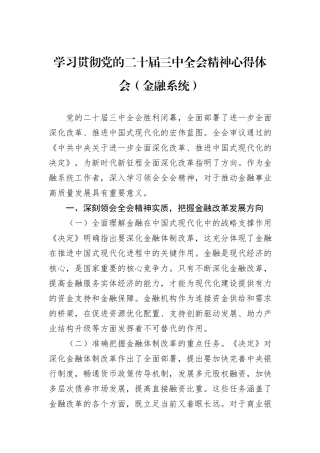 学习贯彻党的二十届三中全会精神心得体会（金融系统）