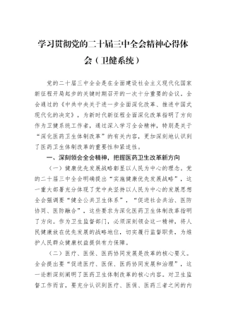 学习贯彻党的二十届三中全会精神心得体会（卫健系统）