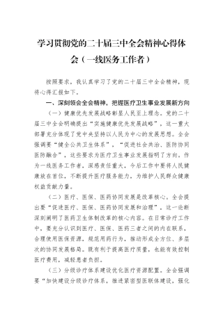 学习贯彻党的二十届三中全会精神心得体会（一线医务工作者）