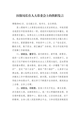 医保局长在人大常委会上的供职发言