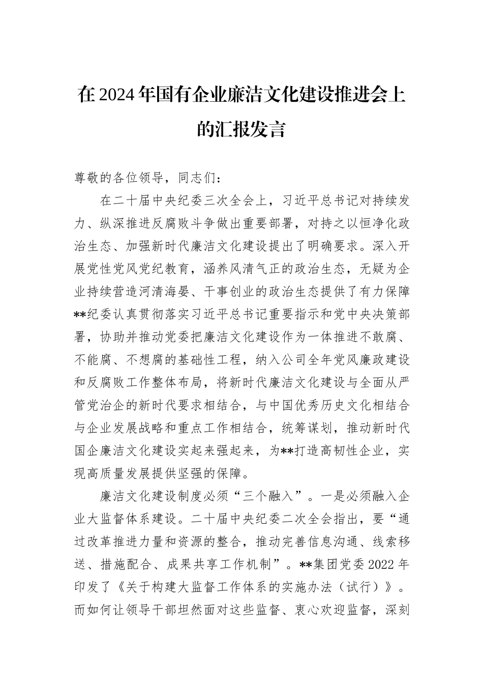 在2024年国有企业廉洁文化建设推进会上的汇报发言_第1页