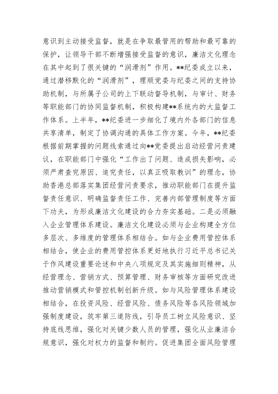 在2024年国有企业廉洁文化建设推进会上的汇报发言_第2页